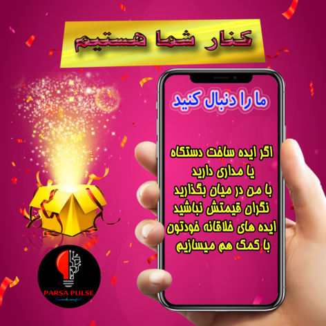 ایده ساخت مدار و دستگاه